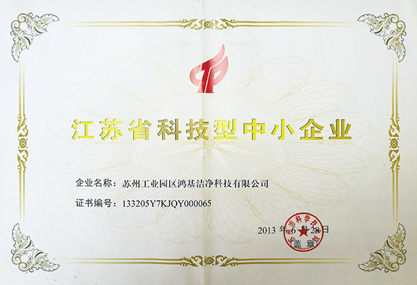 江苏省科技型中小企业证书