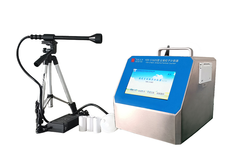 Y09-516DS型激光尘埃粒子计数器 Y09-516DS型激光尘埃粒子计数器