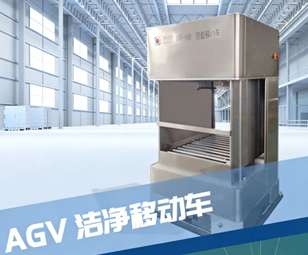 空气净化设备AGV洁净转运车 空气净化设备AGV洁净转运车